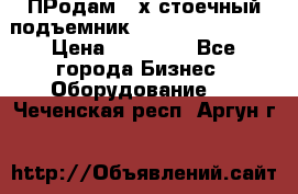 ПРодам 2-х стоечный подъемник OMAS (Flying) T4 › Цена ­ 78 000 - Все города Бизнес » Оборудование   . Чеченская респ.,Аргун г.